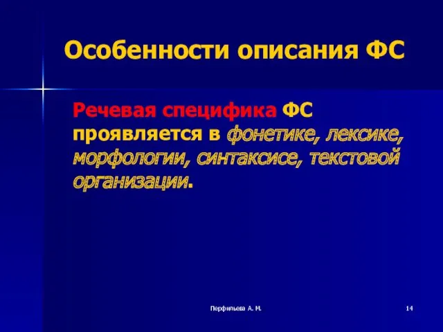 Перфильева А. М. Особенности описания ФС Речевая специфика ФС проявляется