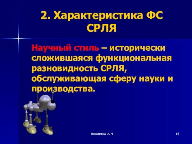 Перфильева А. М. 2. Характеристика ФС СРЛЯ Научный стиль –