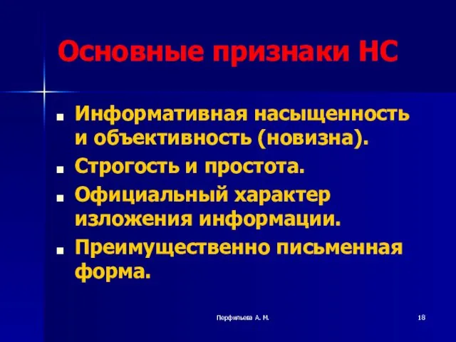 Перфильева А. М. Основные признаки НС Информативная насыщенность и объективность