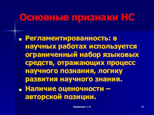 Перфильева А. М. Основные признаки НС Регламентированность: в научных работах