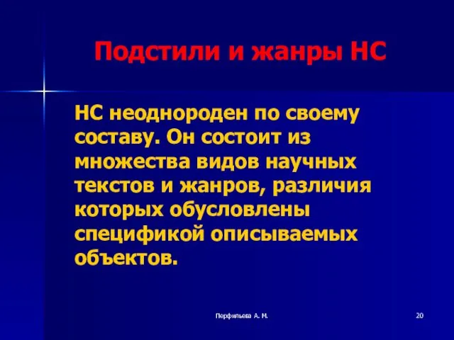 Перфильева А. М. Подстили и жанры НС НС неоднороден по