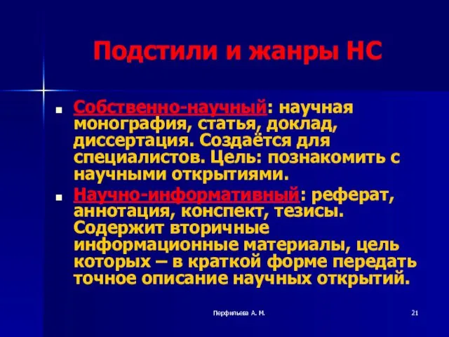 Перфильева А. М. Подстили и жанры НС Собственно-научный: научная монография,