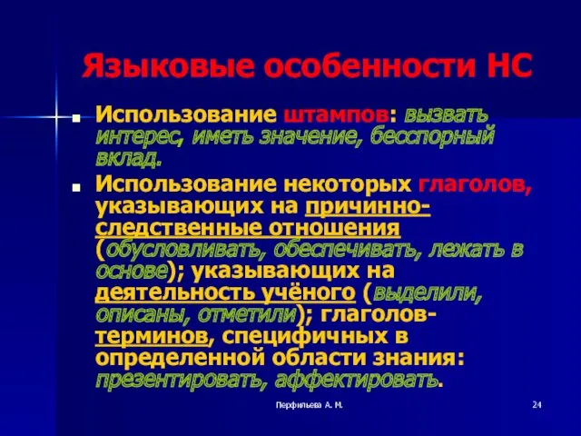 Перфильева А. М. Языковые особенности НС Использование штампов: вызвать интерес,