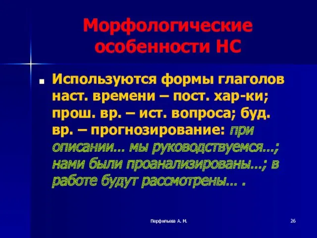 Перфильева А. М. Морфологические особенности НС Используются формы глаголов наст.