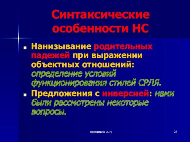 Перфильева А. М. Синтаксические особенности НС Нанизывание родительных падежей при