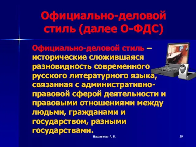 Перфильева А. М. Официально-деловой стиль (далее О-ФДС) Официально-деловой стиль –