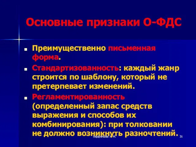 Перфильева А. М. Основные признаки О-ФДС Преимущественно письменная форма. Стандартизованность: