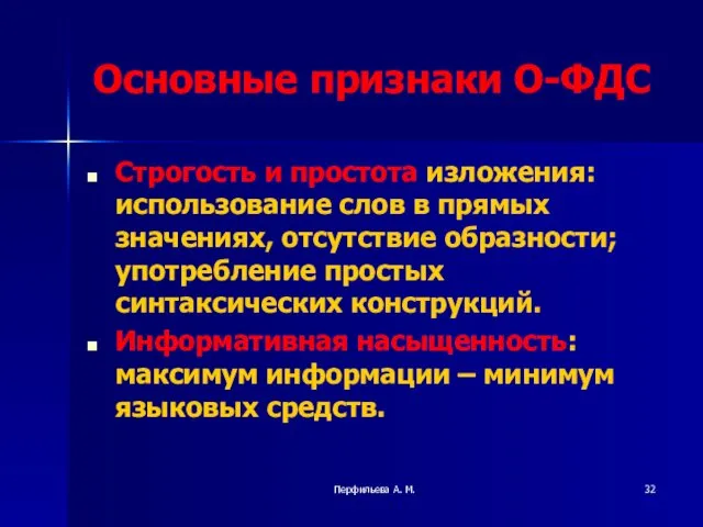 Перфильева А. М. Основные признаки О-ФДС Строгость и простота изложения: