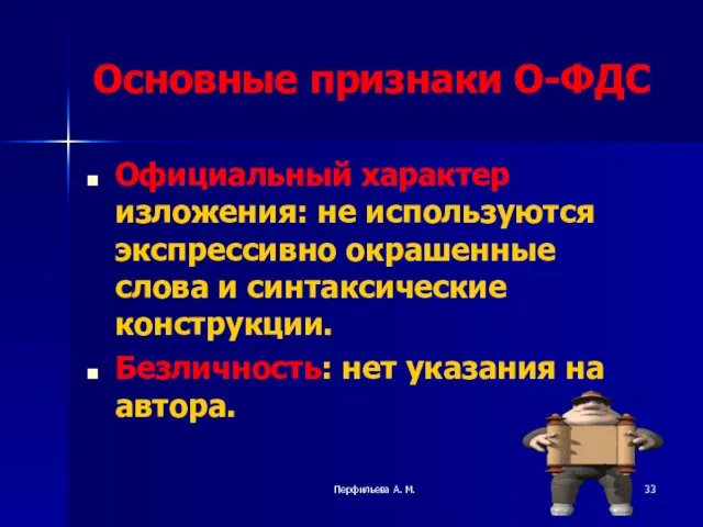 Перфильева А. М. Основные признаки О-ФДС Официальный характер изложения: не