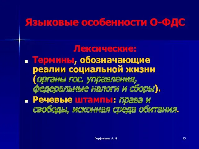 Перфильева А. М. Языковые особенности О-ФДС Лексические: Термины, обозначающие реалии