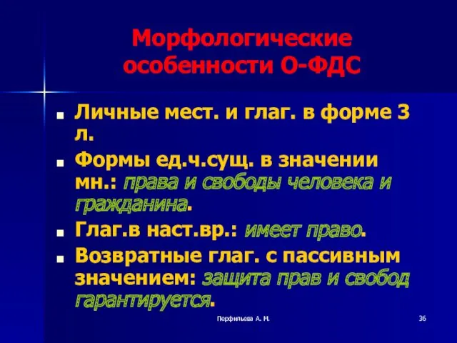 Перфильева А. М. Морфологические особенности О-ФДС Личные мест. и глаг.