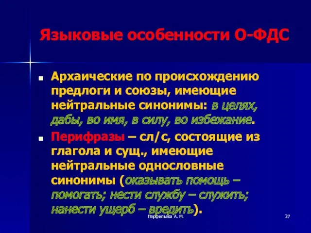 Перфильева А. М. Языковые особенности О-ФДС Архаические по происхождению предлоги