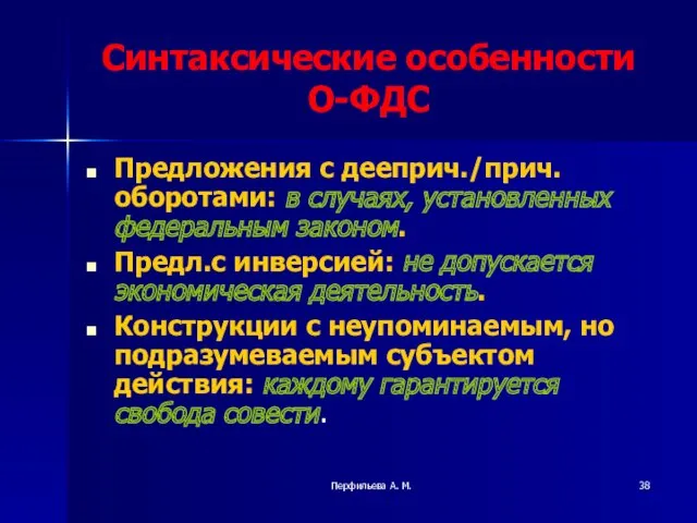 Перфильева А. М. Синтаксические особенности О-ФДС Предложения с дееприч./прич. оборотами: