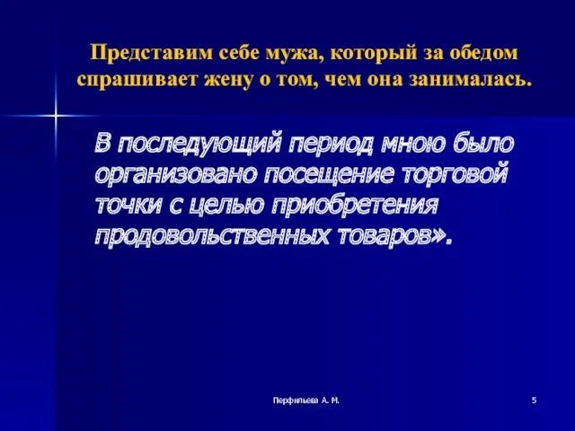 Перфильева А. М. Представим себе мужа, который за обедом спрашивает