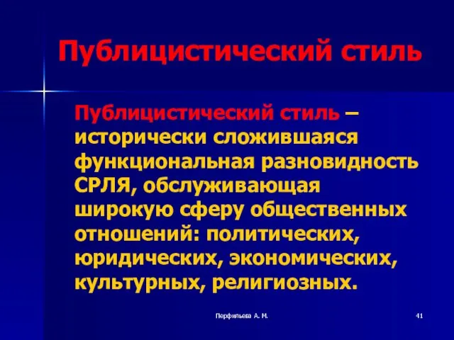 Перфильева А. М. Публицистический стиль Публицистический стиль – исторически сложившаяся