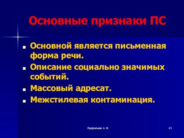 Перфильева А. М. Основные признаки ПС Основной является письменная форма