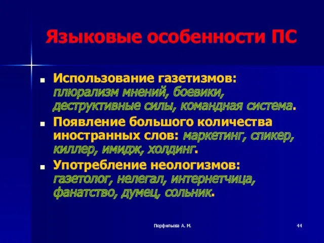 Перфильева А. М. Языковые особенности ПС Использование газетизмов: плюрализм мнений,