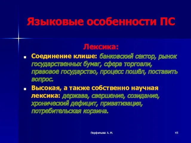 Перфильева А. М. Языковые особенности ПС Лексика: Соединение клише: банковский