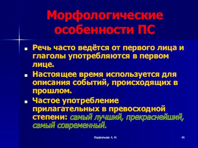 Перфильева А. М. Морфологические особенности ПС Речь часто ведётся от