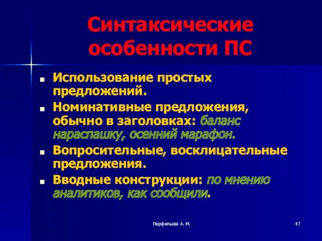 Перфильева А. М. Синтаксические особенности ПС Использование простых предложений. Номинативные