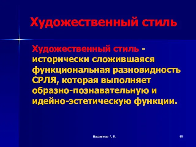 Перфильева А. М. Художественный стиль Художественный стиль - исторически сложившаяся