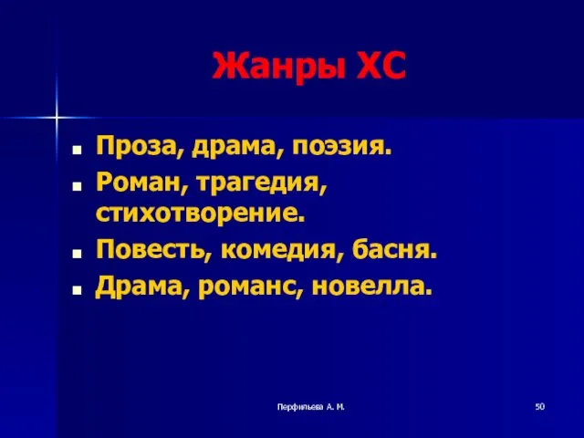 Перфильева А. М. Жанры ХС Проза, драма, поэзия. Роман, трагедия,