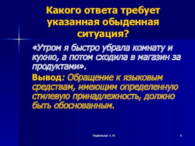 Перфильева А. М. Какого ответа требует указанная обыденная ситуация? «Утром