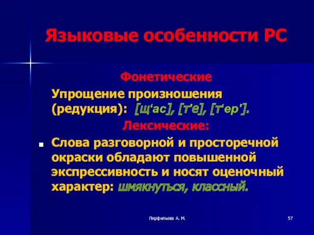 Перфильева А. М. Языковые особенности РС Фонетические Упрощение произношения (редукция):