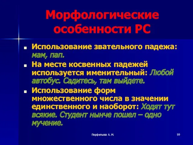 Перфильева А. М. Морфологические особенности РС Использование звательного падежа: мам,