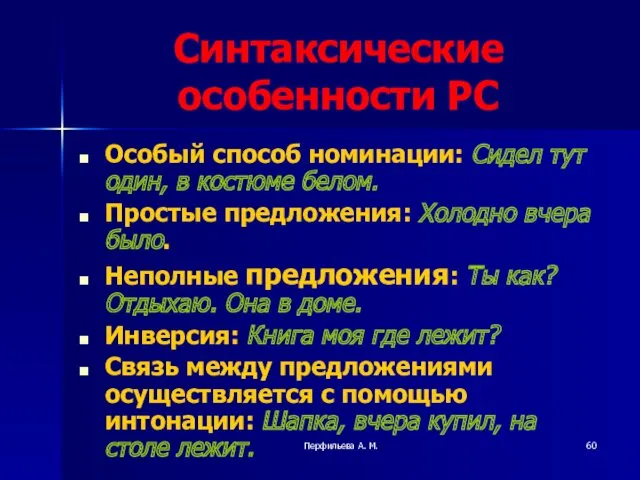 Перфильева А. М. Синтаксические особенности РС Особый способ номинации: Сидел