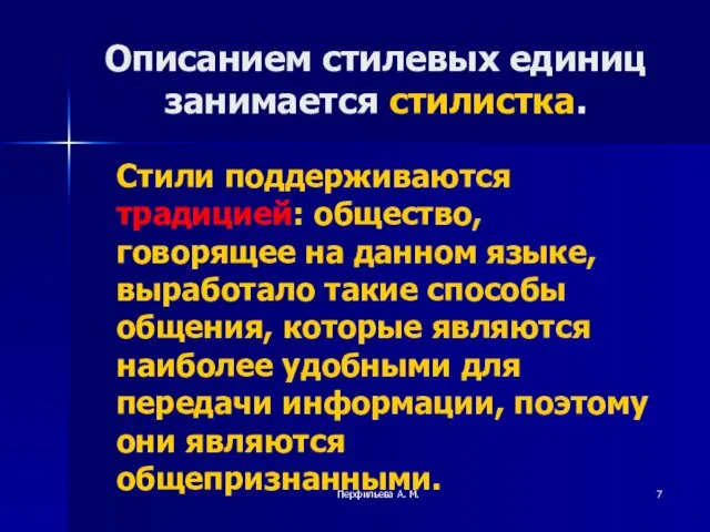 Перфильева А. М. Описанием стилевых единиц занимается стилистка. Стили поддерживаются