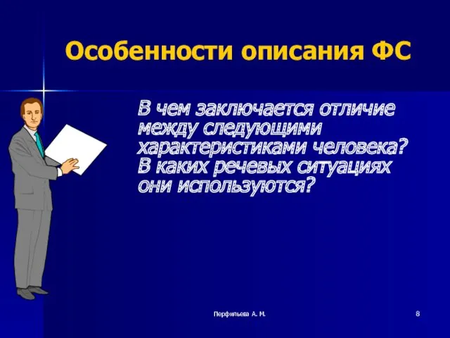 Перфильева А. М. Особенности описания ФС В чем заключается отличие