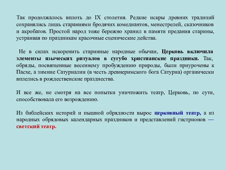 Так продолжалось вплоть до IX столетия. Редкие искры древних традиций