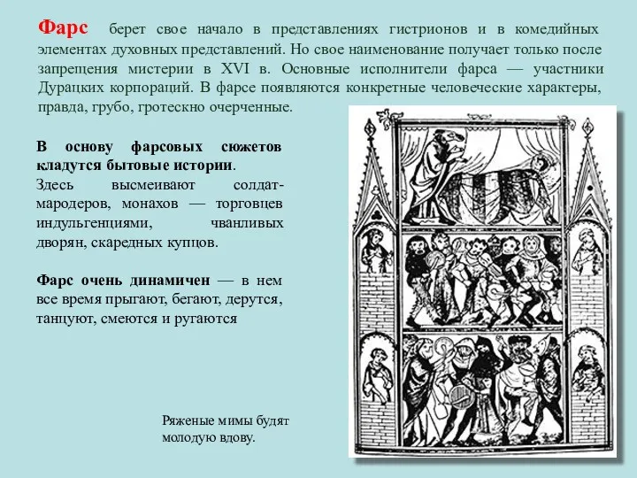 Фарс берет свое начало в представлениях гистрионов и в комедийных