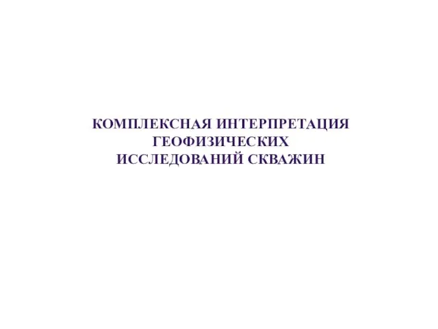 Комплексная интерпритация геофизических исследований скважин