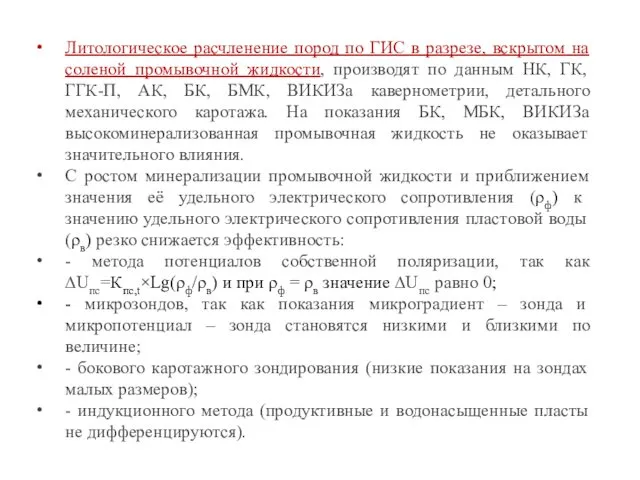 Литологическое расчленение пород по ГИС в разрезе, вскрытом на соленой