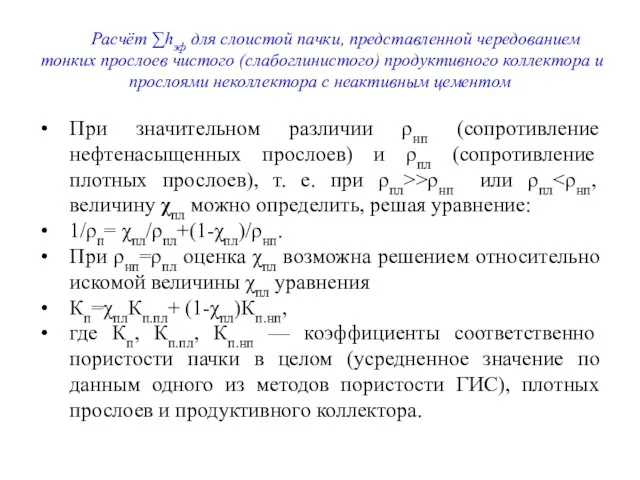 Расчёт ∑hэф для слоистой пачки, представленной чередованием тонких прослоев чистого