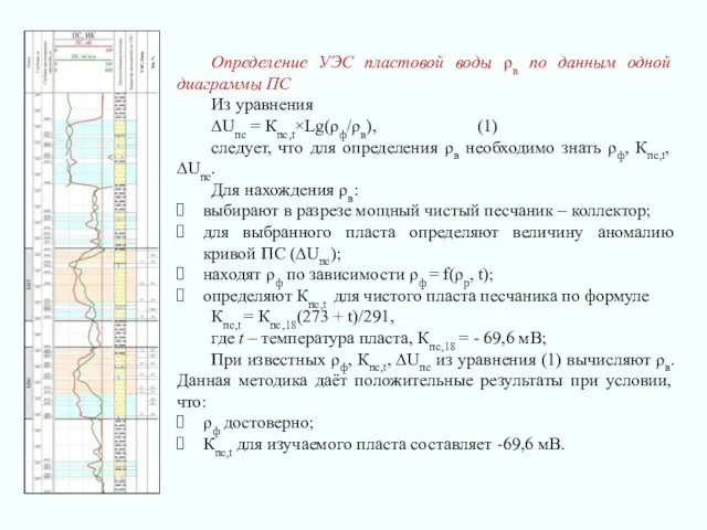 Определение УЭС пластовой воды ρв по данным одной диаграммы ПС