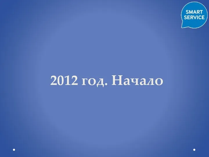 2012 год. Начало