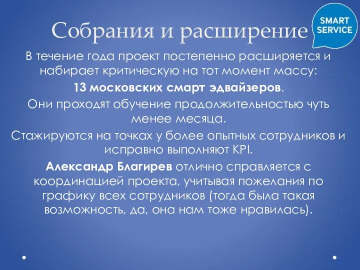 Собрания и расширение В течение года проект постепенно расширяется и