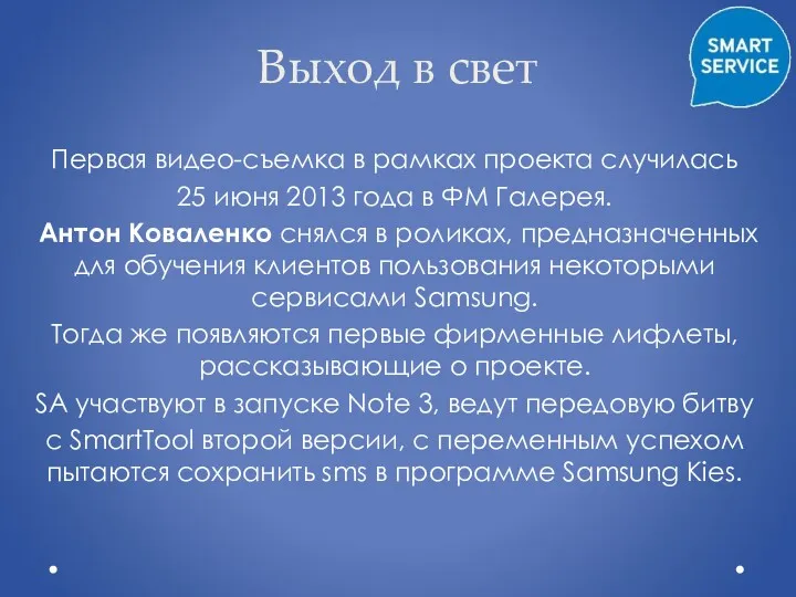 Выход в свет Первая видео-съемка в рамках проекта случилась 25