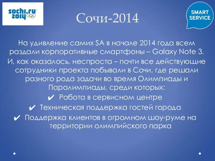 Сочи-2014 На удивление самих SA в начале 2014 года всем