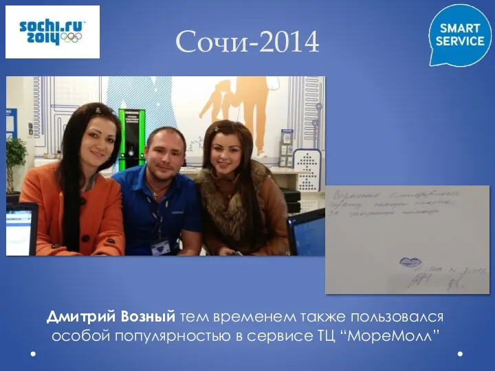 Сочи-2014 Дмитрий Возный тем временем также пользовался особой популярностью в сервисе ТЦ “МореМолл”