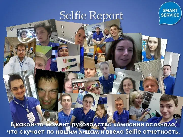 Selfie Report В какой-то момент руководство компании осознало, что скучает