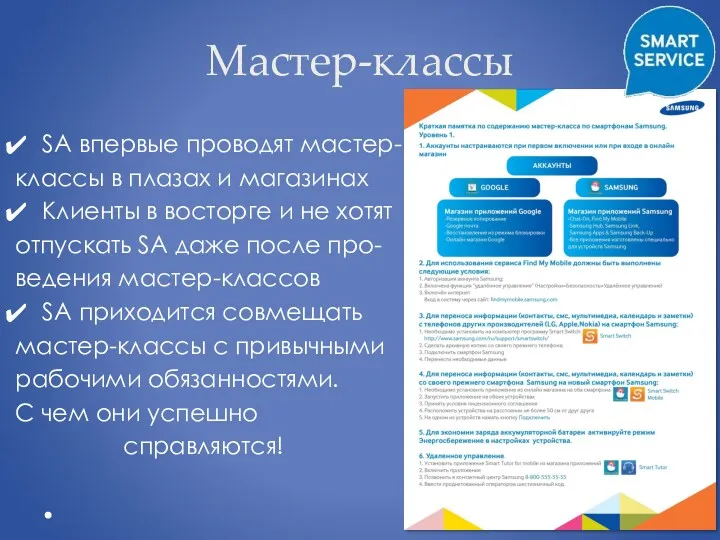 Мастер-классы SA впервые проводят мастер- классы в плазах и магазинах