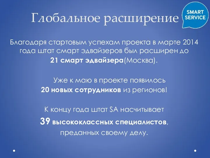 Глобальное расширение Благодаря стартовым успехам проекта в марте 2014 года