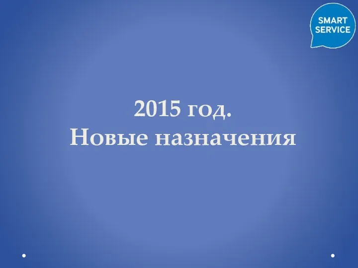 2015 год. Новые назначения