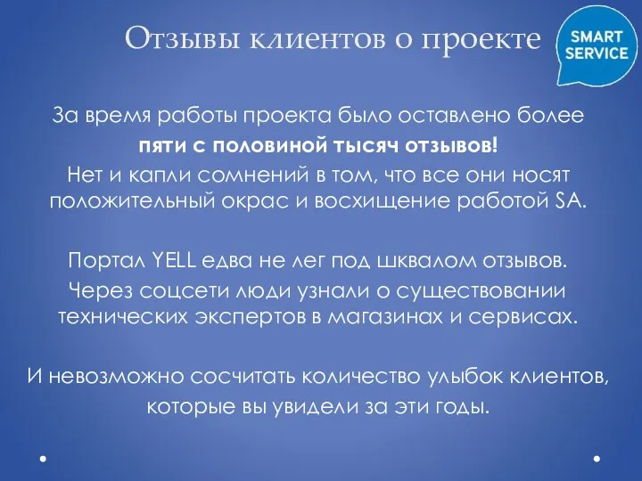 Отзывы клиентов о проекте За время работы проекта было оставлено