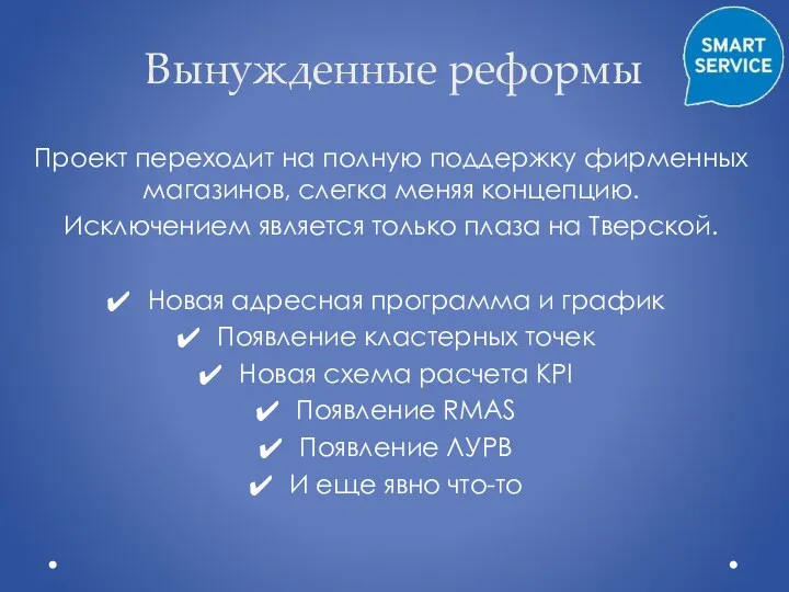 Вынужденные реформы Проект переходит на полную поддержку фирменных магазинов, слегка