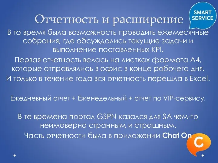 Отчетность и расширение В то время была возможность проводить ежемесячные